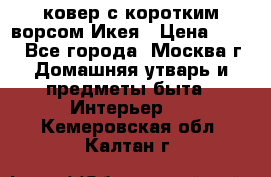 ковер с коротким ворсом Икея › Цена ­ 600 - Все города, Москва г. Домашняя утварь и предметы быта » Интерьер   . Кемеровская обл.,Калтан г.